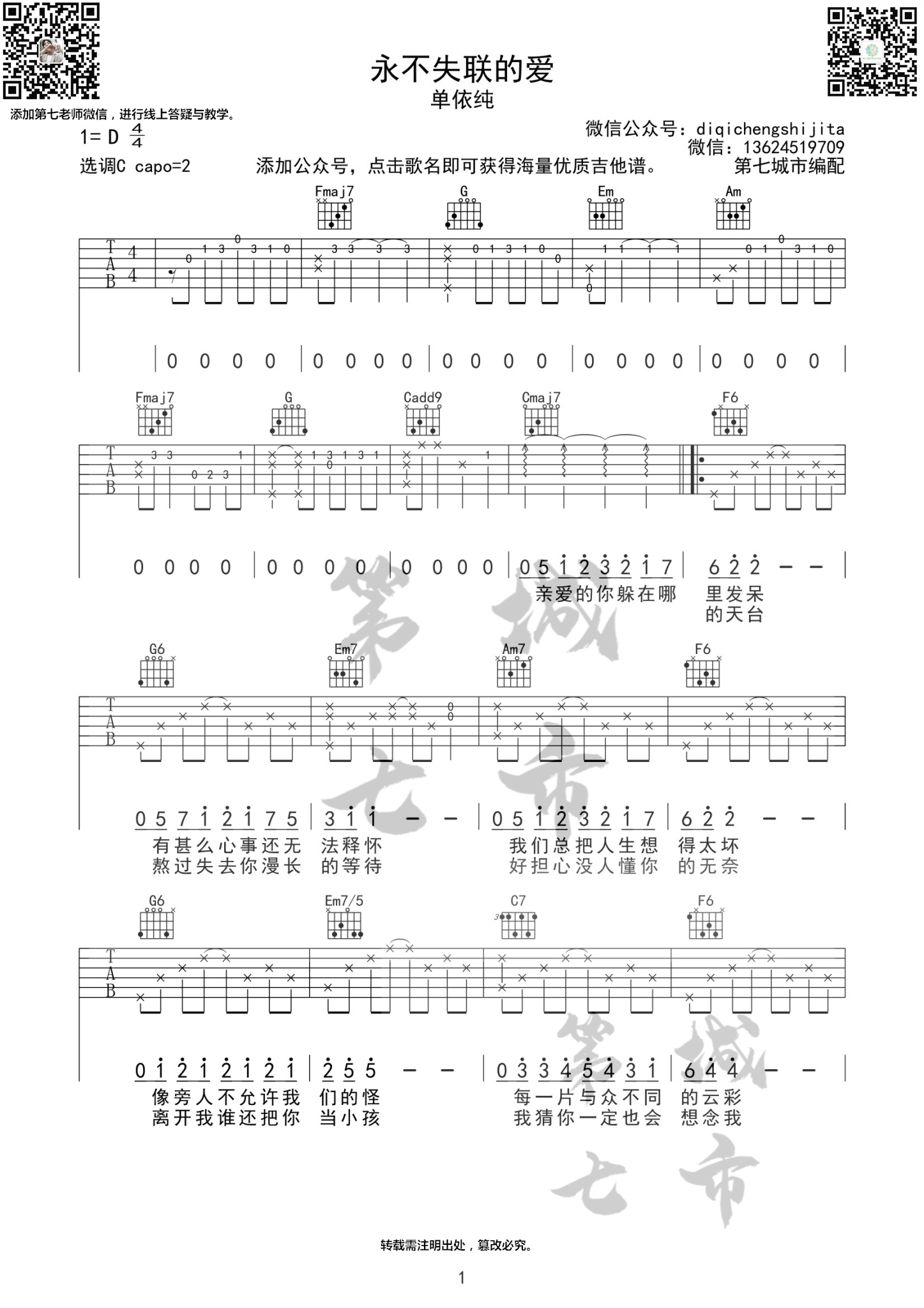 永不失联的爱吉他谱预览图