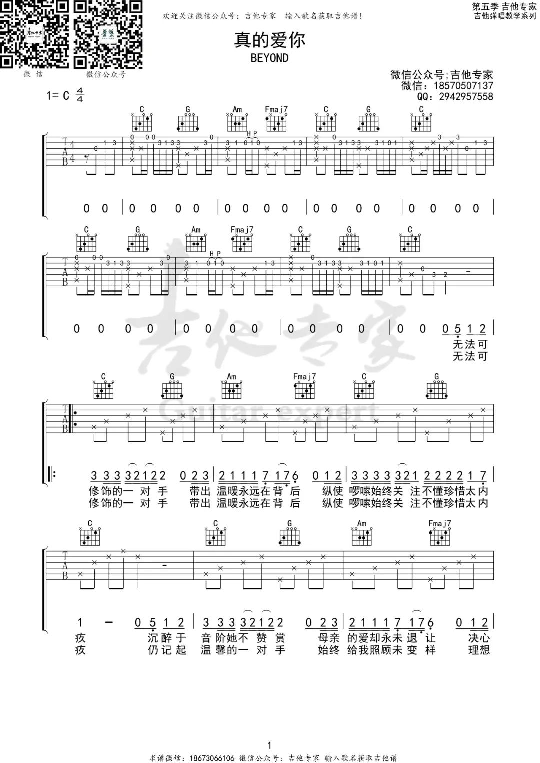 真的爱你吉他谱预览图