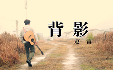 背影吉他谱_赵雷_D调原版弹唱六线谱_高清图片谱