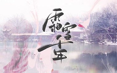 霜雪千年吉他谱_双笙/封茗囧菌_C调原版弹唱谱_高清六线谱