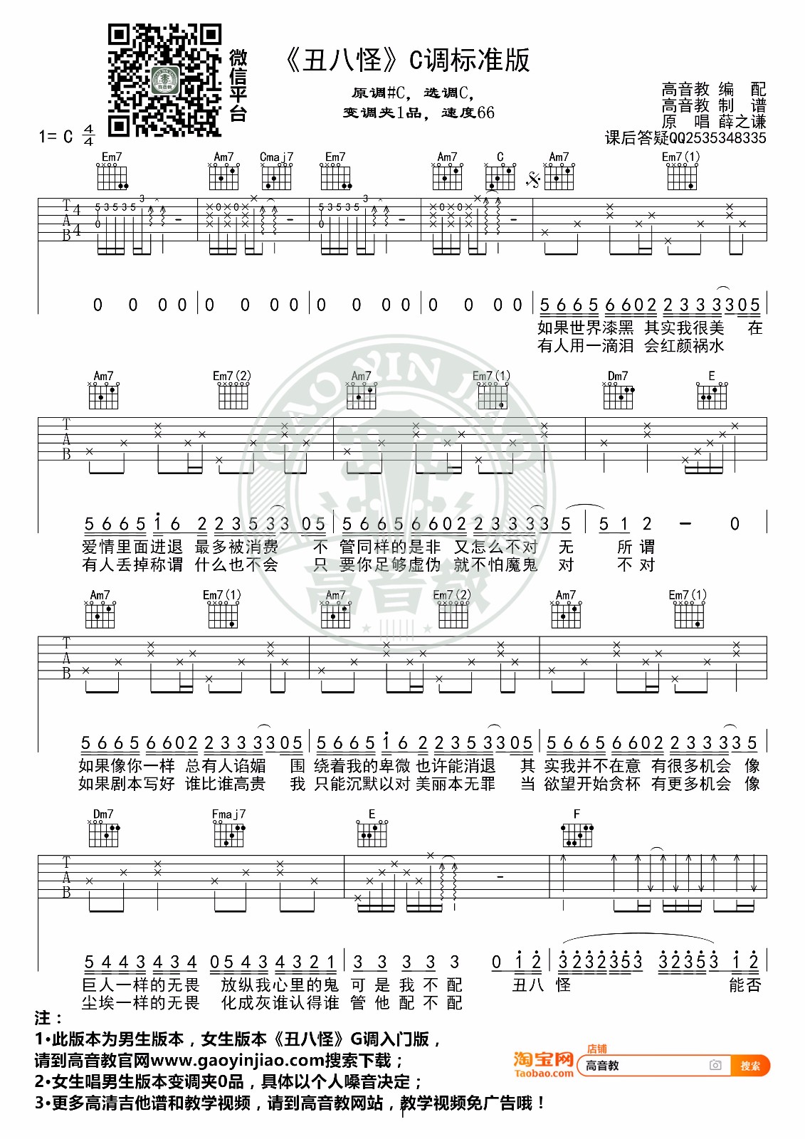 丑八怪吉他谱预览图