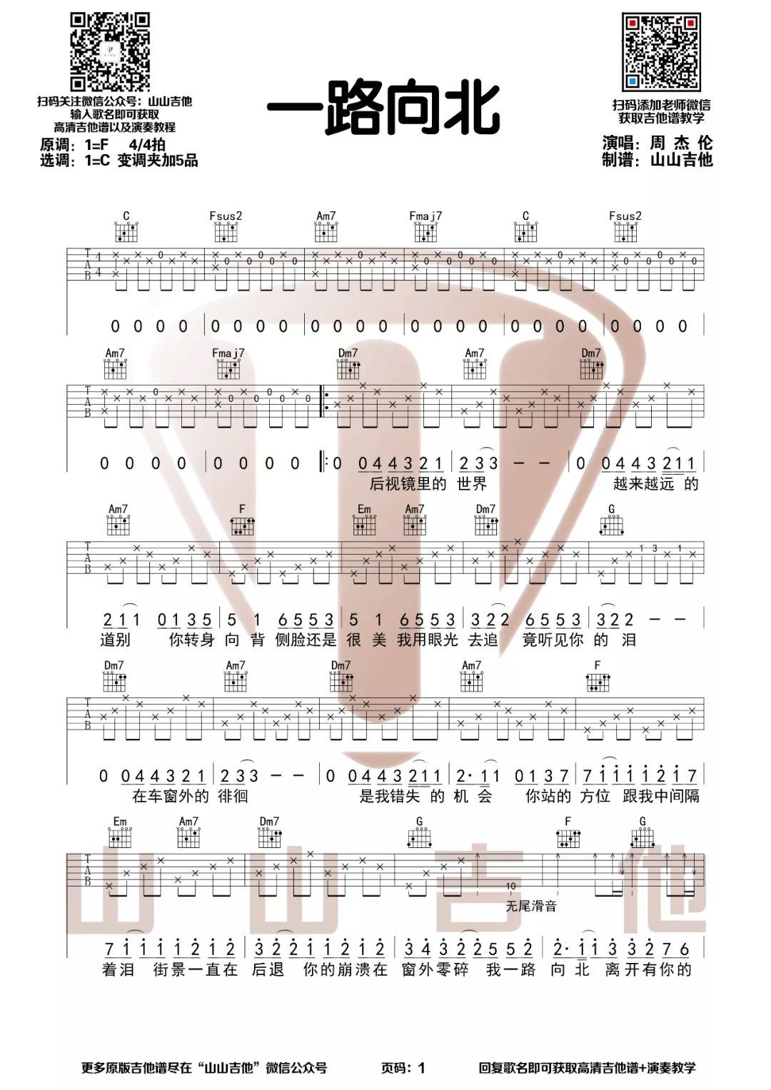 一路向北吉他谱预览图