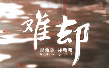 难却吉他谱_祥嘞嘞_G调原版弹唱六线谱_高清图片谱