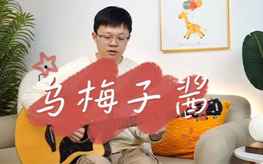 乌梅子酱吉他谱_李荣浩_《乌梅子酱》G调弹唱谱_高清六线谱