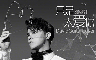 只是太爱你吉他谱_张敬轩_G调指法原版弹唱六线谱_高清图片谱