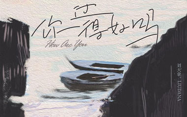 你过得好吗吉他谱_刘大拿_G调原版弹唱六线谱_高清图片谱