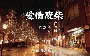 爱情废柴吉他谱_周杰伦_《爱情废柴》C调弹唱谱_高清六线谱