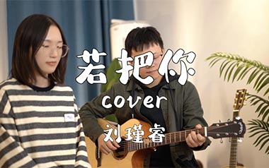 若把你吉他谱_刘瑾睿_C调原版弹唱六线谱_高清图片谱