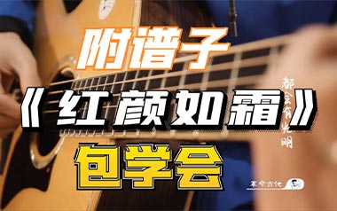 红颜如霜吉他谱_周杰伦_G调六线谱_弹唱教学视频