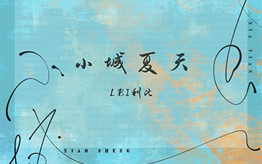 小城夏天吉他谱_LBI利比_A调原版弹唱六线谱_高清图片谱