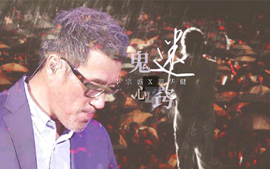 鬼迷心窍吉他谱_李宗盛_C调原版弹唱六线谱_高清图片谱