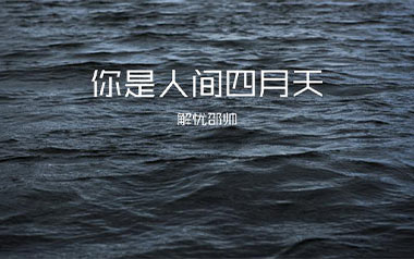 你是人间四月天吉他谱_解忧邵帅_C调弹唱六线谱_高清图片谱