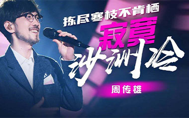 寂寞沙洲冷吉他谱_周传雄_G调简单版弹唱谱_高清六线谱