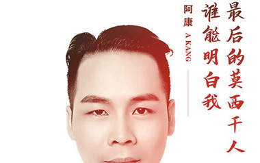 最后的莫西干人+谁能明白我吉他谱_王小康_C调原版弹唱谱