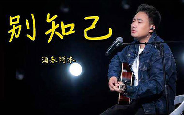 别知己吉他谱_海来阿木_G调原版六线谱_弹唱教学视频