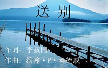 送别指弹吉他谱_李叔同_简单版指弹六线谱_吉他独奏谱