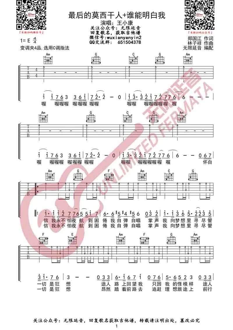 最后的莫西干人+谁能明白我吉他谱预览图