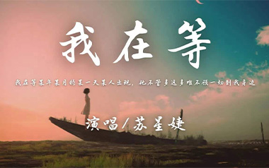 我在等吉他谱_苏星婕_G调原版弹唱六线谱_高清图片谱