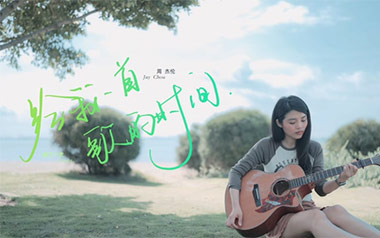 给我一首歌的时间吉他谱_周杰伦_C调六线谱_弹唱教学视频