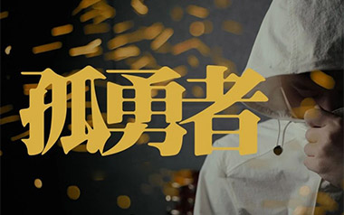 孤勇者吉他谱_陈奕迅_G调原版六线谱_弹唱教学视频