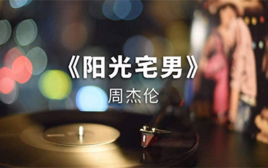 阳光宅男吉他谱_周杰伦_G调原版六线谱_弹唱教学视频