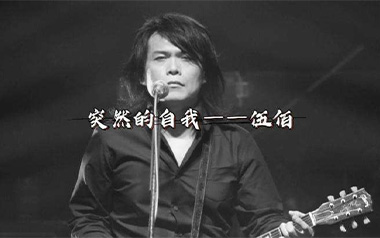 突然的自我吉他谱_伍佰_C调原版六线谱_弹唱教学视频