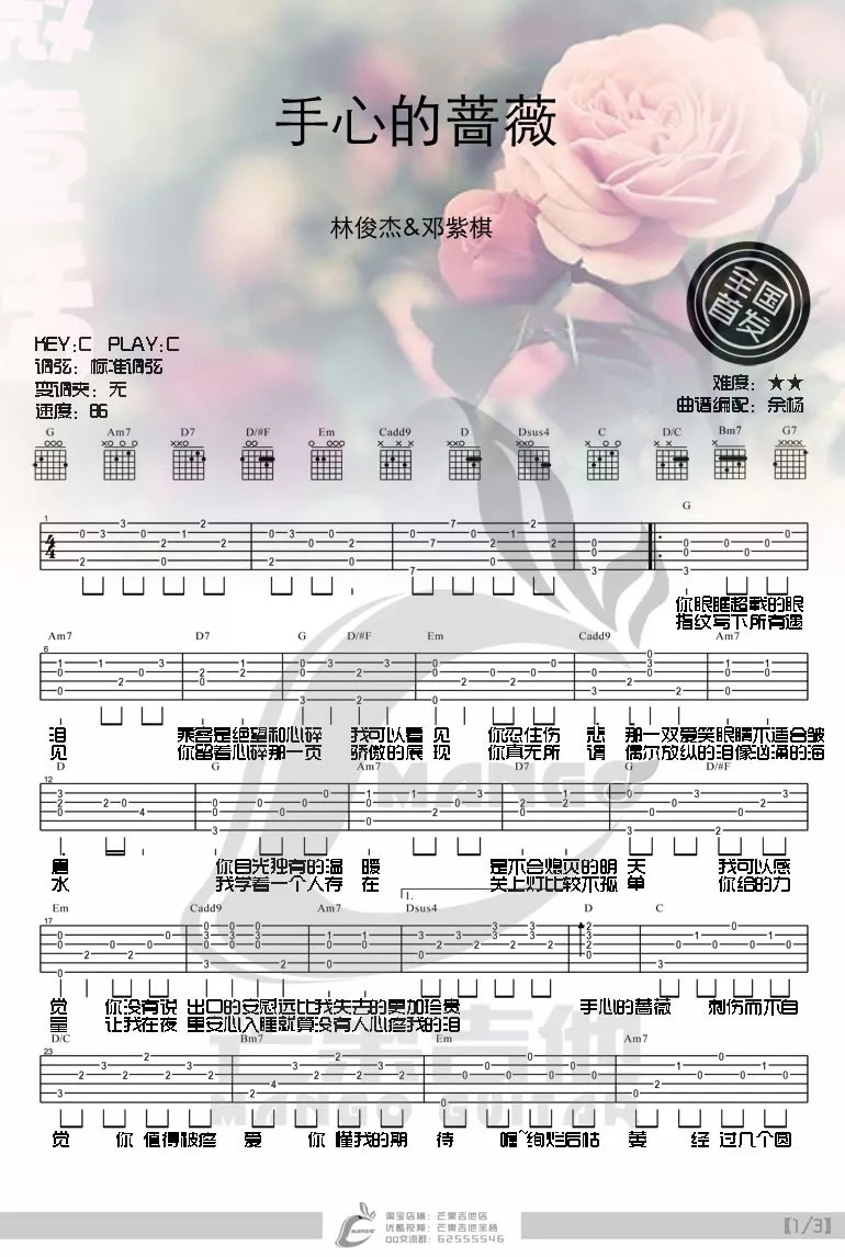 手心的蔷薇吉他谱预览图