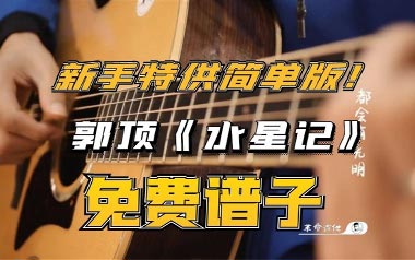 水星记吉他谱_郭顶_E调简单版六线谱_弹唱教学视频