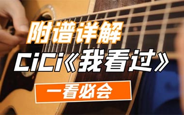 我看过吉他谱_CiCi_G调原版六线谱_弹唱教学视频