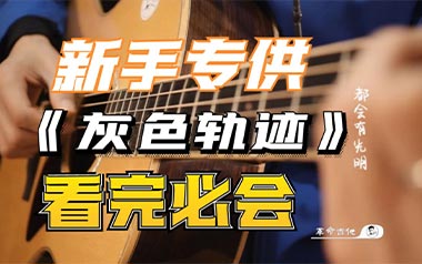 灰色轨迹吉他谱_Beyond_G调扫弦版六线谱_弹唱教学视频