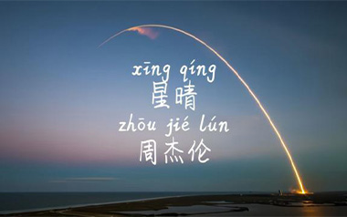 星晴吉他谱_周杰伦_C调拍弦版弹唱六线谱_高清图片谱