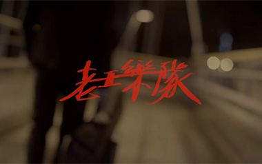 我还年轻我还年轻吉他谱_老王乐队_C调弹唱谱_高清六线谱