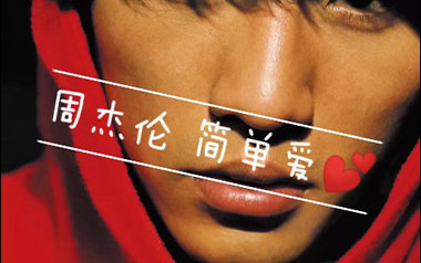 简单爱吉他谱_周杰伦_C调指法原版六线谱_弹唱教学视频