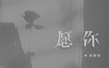 愿你吉他谱_黄静美_C调简单版弹唱六线谱_高清图片谱