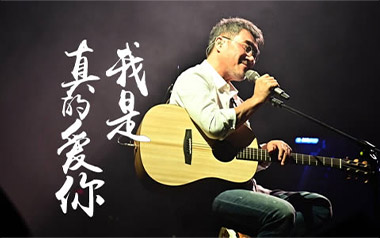 我是真的爱你吉他谱_李宗盛_C调简单版六线谱_高清弹唱谱