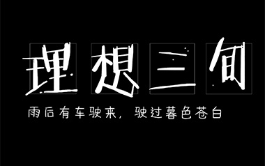 理想三旬吉他谱_陈鸿宇_G调简单版弹唱六线谱_高清图片谱