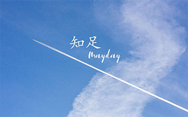 知足吉他谱_五月天_《知足》C调弹唱六线谱_高清图片谱