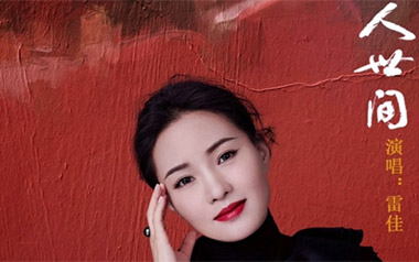 人世间吉他谱_雷佳_《人世间》C调原版弹唱谱_高清六线谱