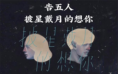 披星戴月的想你吉他谱_告五人_E调原版弹唱谱_高清六线谱