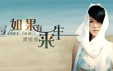 如果有来生吉他谱_谭维维_G调原版弹唱六线谱_高清图片谱