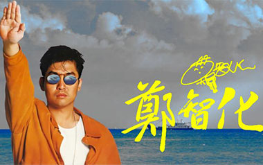 水手吉他谱_郑智化_C调原版弹唱六线谱_高清图片谱