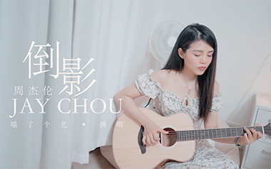 倒影吉他谱_周杰伦_C调原版六线谱_弹唱教学视频