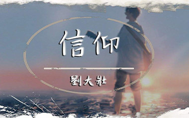信仰吉他谱_刘大壮_C调原版弹唱六线谱_高清图片谱