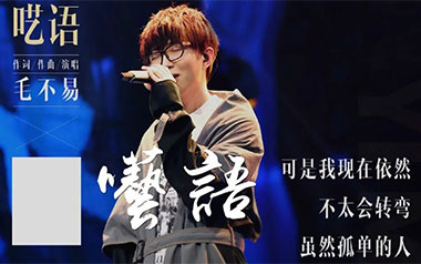 呓语吉他谱_毛不易_G调原版弹唱六线谱_高清图片谱