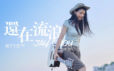 还在流浪吉他谱_周杰伦_C调六线谱_弹唱教学视频
