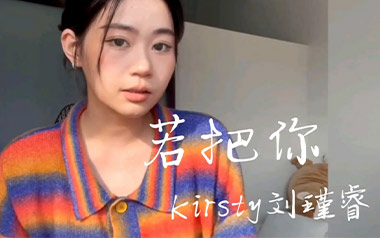若把你吉他谱_Kirsty刘瑾睿_C调弹唱六线谱_高清图片谱
