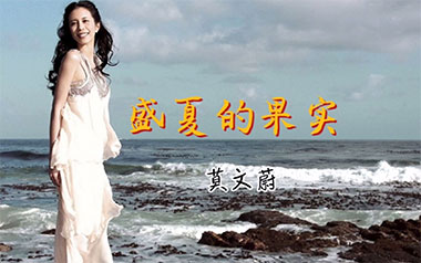 盛夏的果实吉他谱_莫文蔚_C调弹唱六线谱_高清图片谱