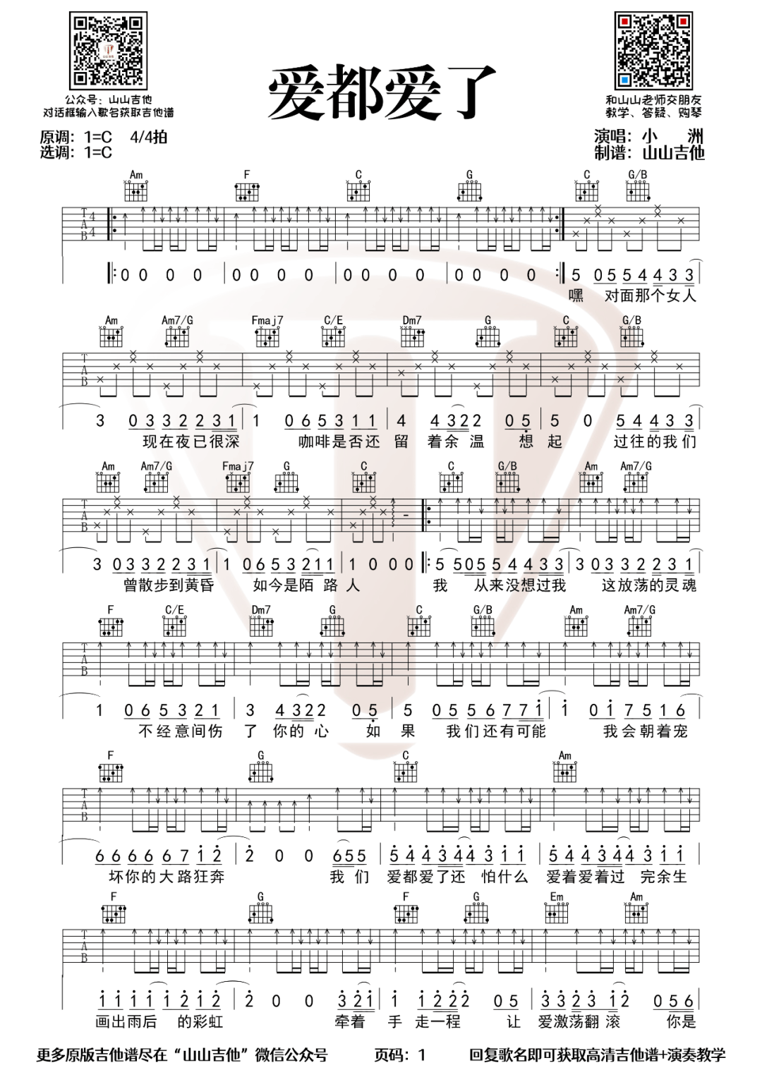 爱都爱了吉他谱预览图
