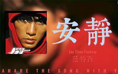 安静指弹吉他谱_周杰伦_原版指弹六线谱_吉他独奏谱