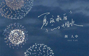 夏夜最后的烟火吉他谱_颜人中_G调原版弹唱谱_高清六线谱